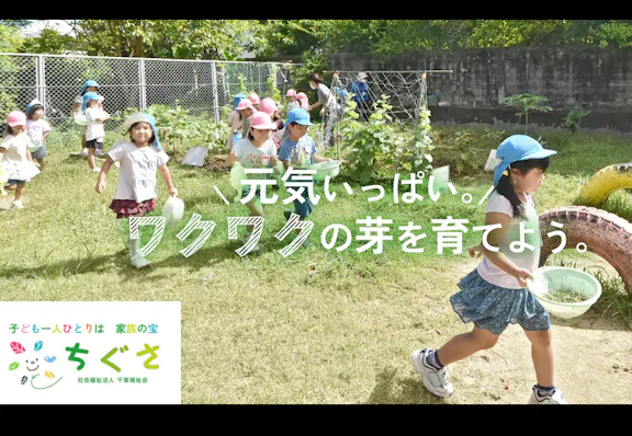 【英語力育てるなら！】千草保育園