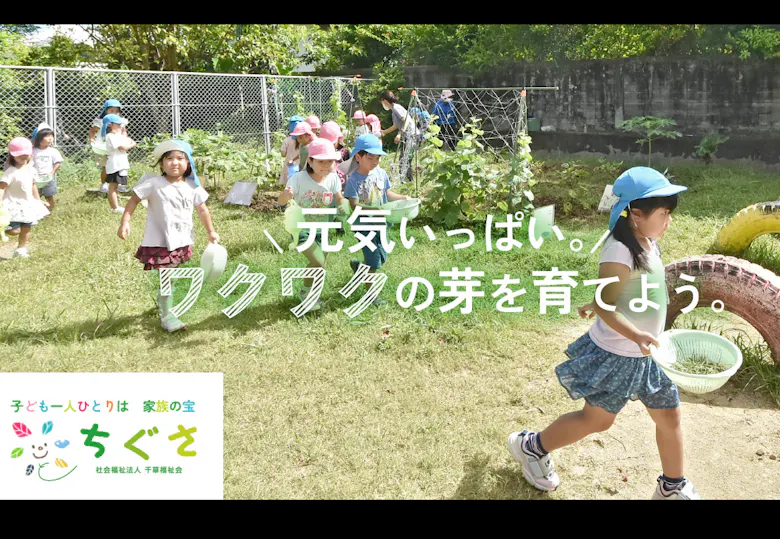 【英語力育てるなら！】千草保育園