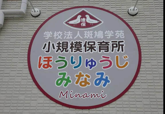 学校法人斑鳩学苑 小規模保育所ほうりゅうじみなみ