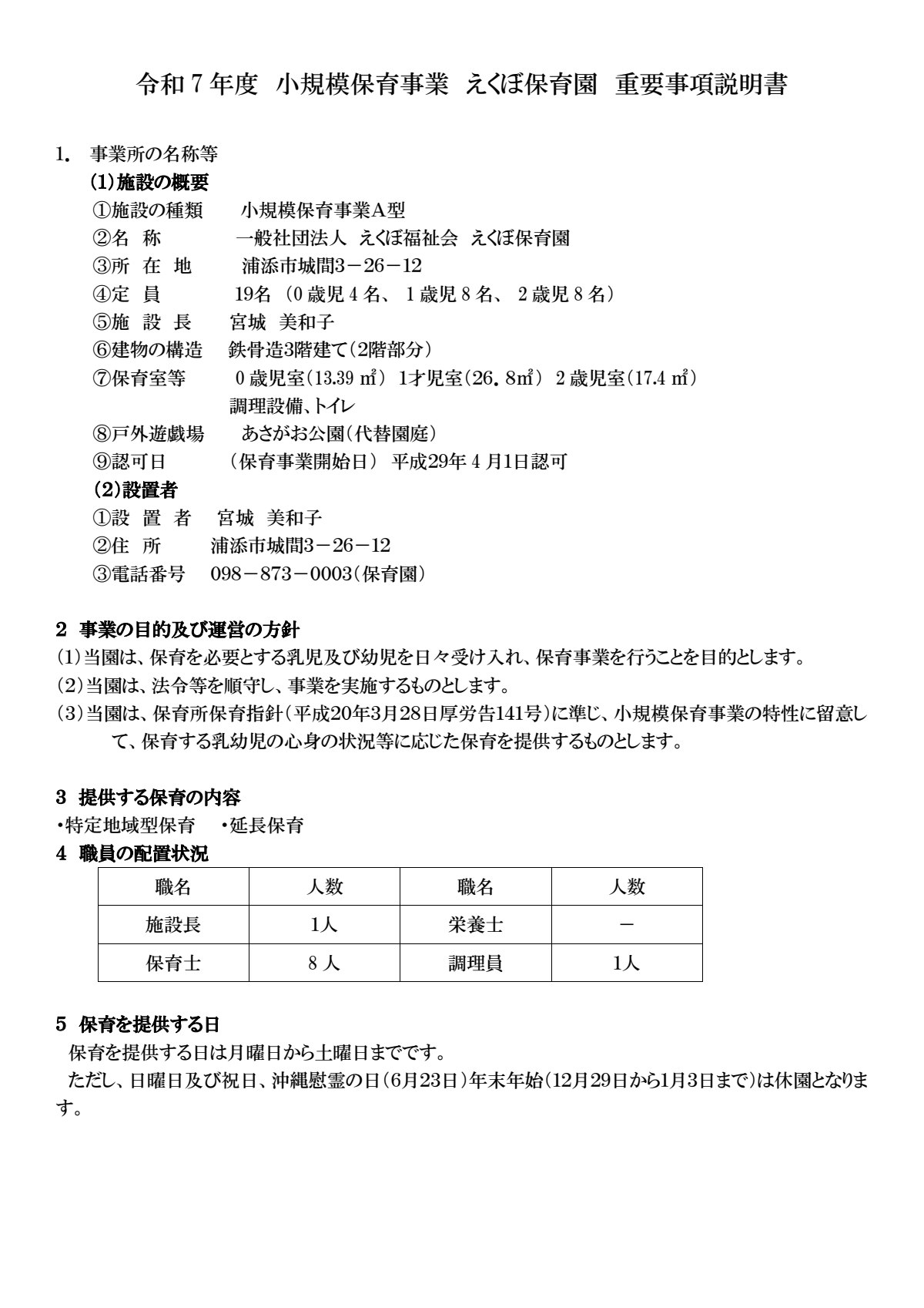 ７　Ａ４小規模保育事業えくぼ保育園重要事項説明書　Ｒ.pdf