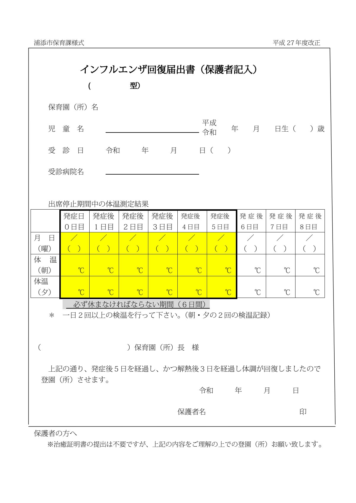 インフルエンザ回復届出書.pdf