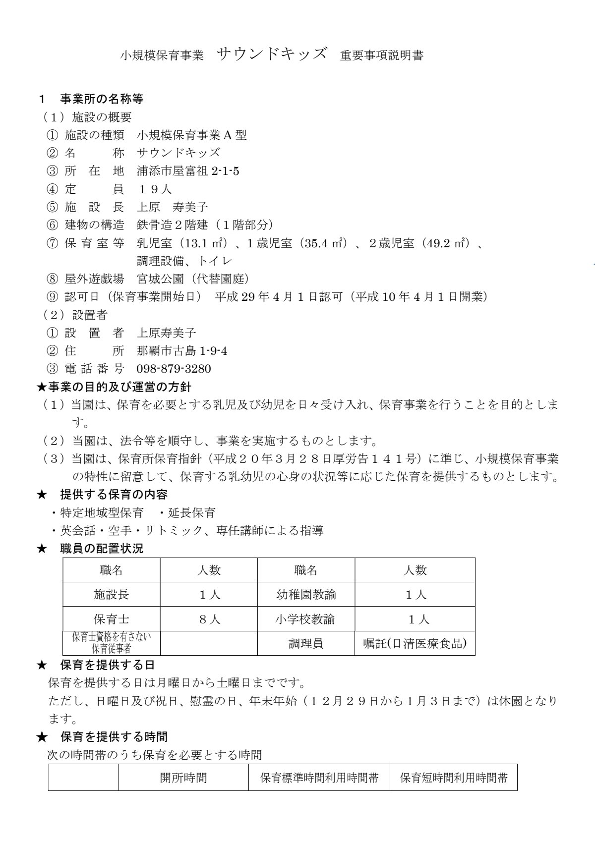 サウンドキッズ重要事項説明書.pdf