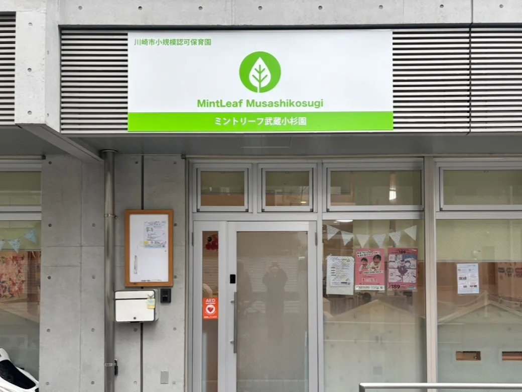 ミントリーフ武蔵小杉園の施設イメージ