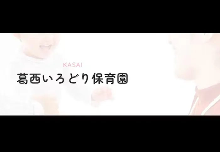 葛西いろどり保育園