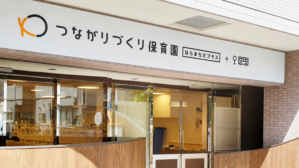つながりづくり保育園・原町田プラスの施設イメージ