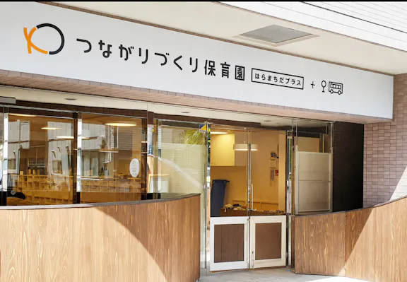つながりづくり保育園・原町田プラス