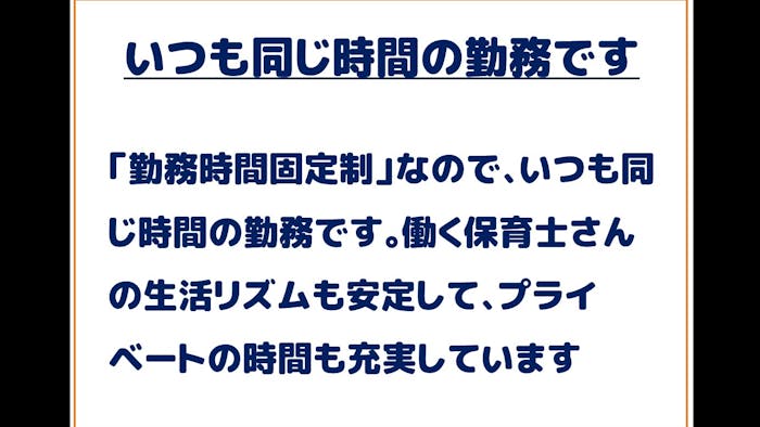いつも同じ時間の勤務です