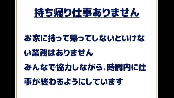持ち帰り仕事ありません