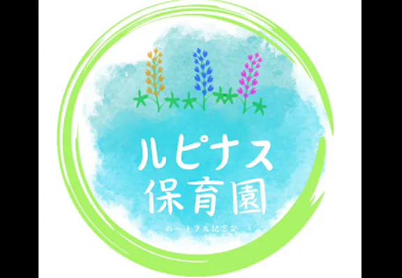 ルピナス保育園