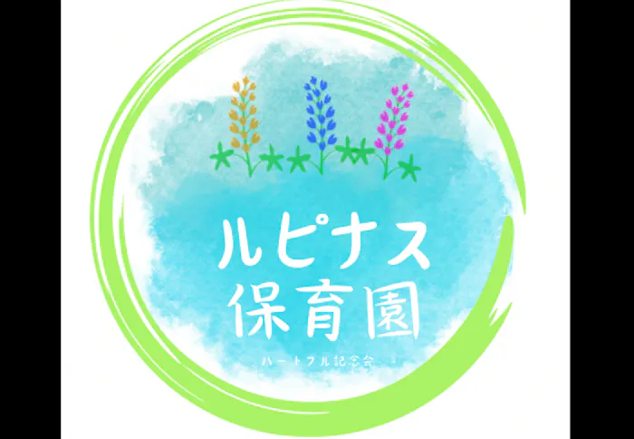 ルピナス保育園