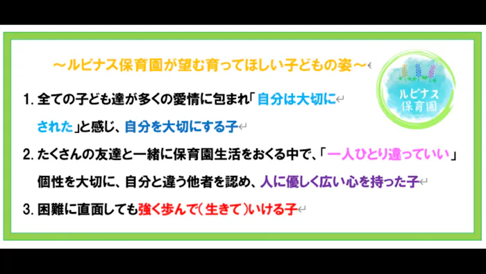 ルピナス保育園の保育理念・方針