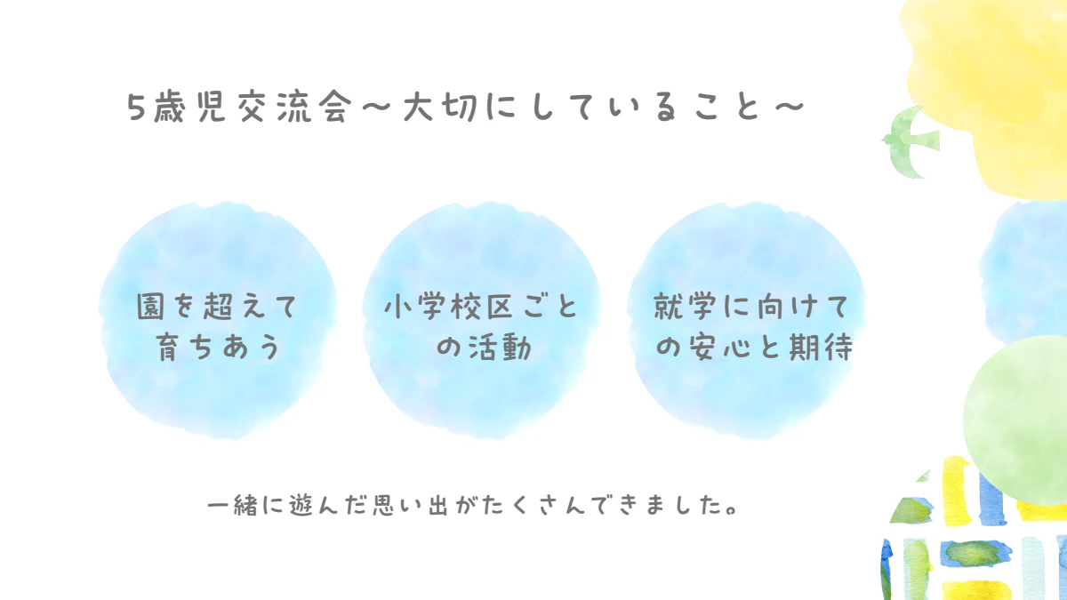 5歳児交流会で大切にしていること.pdf