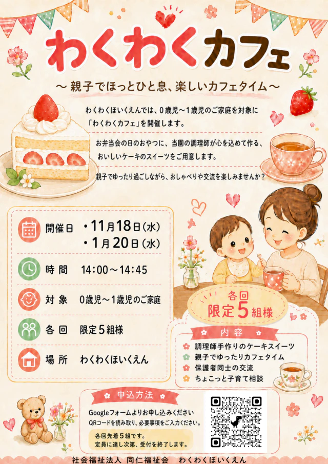 【子育てサポート】親子でほっとひと息。わくわくカフェひらきます（限定５組）11/18、1/21