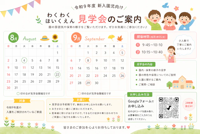 令和9年度新入園児向け　わくわくほいくえん見学会のご案内
