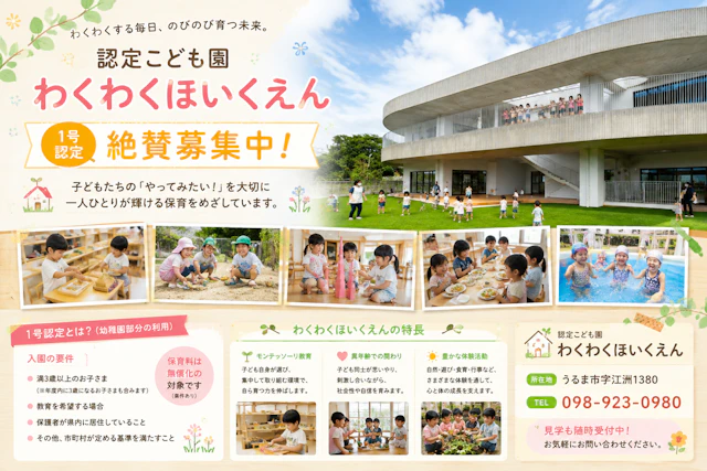 認定こども園わくわくほいくえん　１号認定園児募集中！