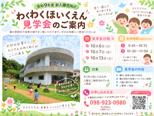 【園見学会】10月のご案内（対象：令和９年度新入園児）ラスト1日！13日