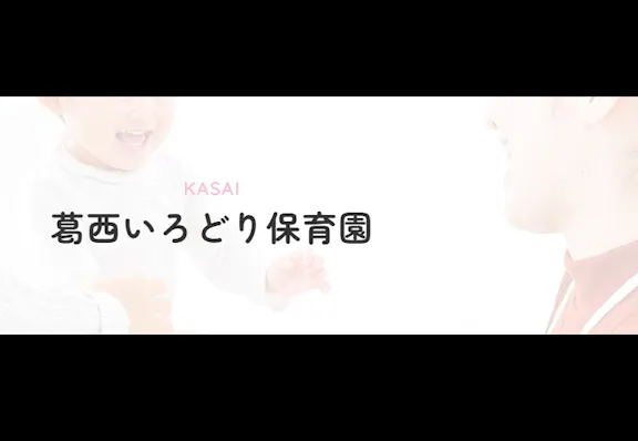 葛西いろどり保育園
