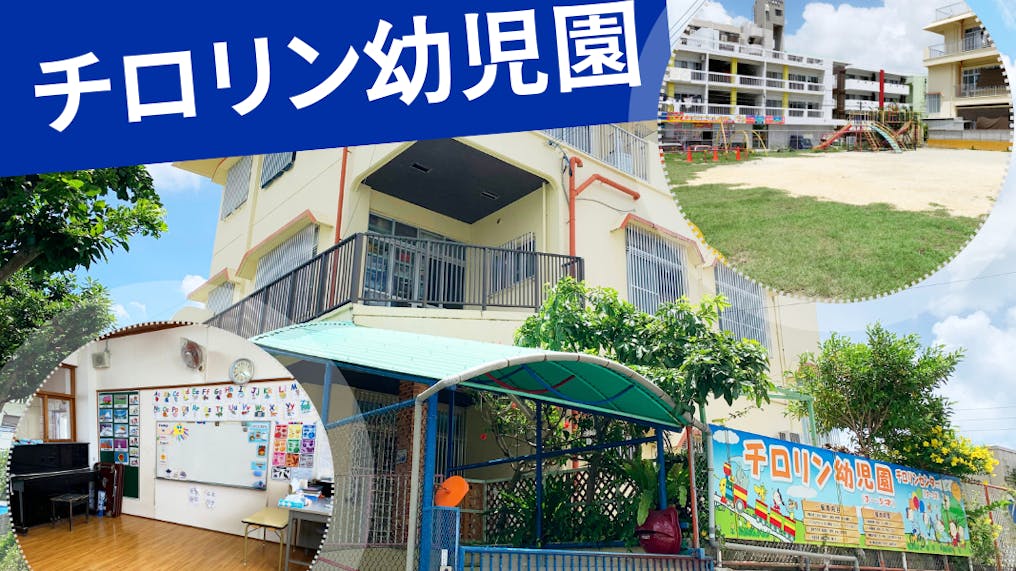 チロリン幼児園 〈知能教育モデル園〉