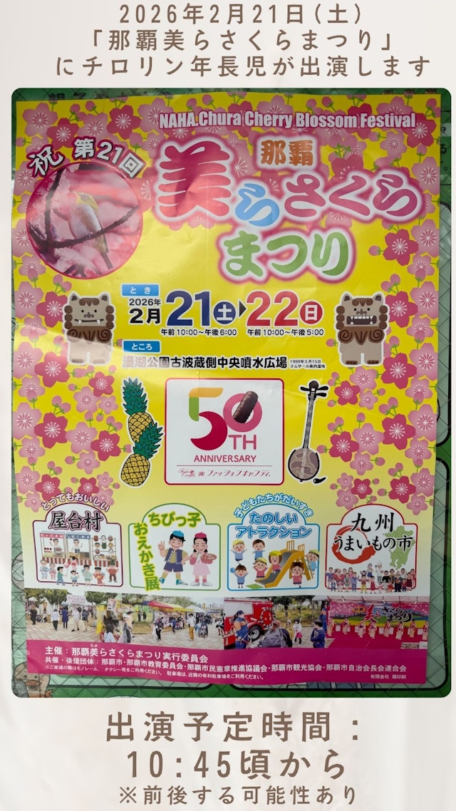 那覇美らさくらまつりにて年長児が出演します！(2026/2/7更新)