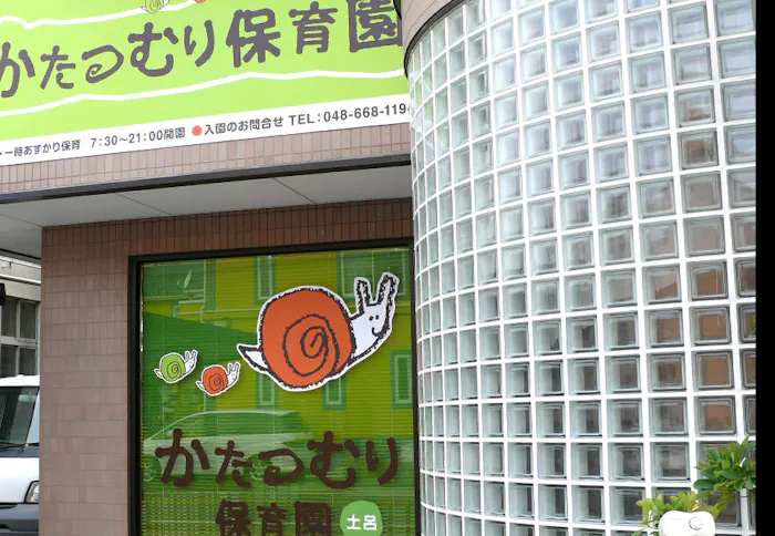かたつむり保育園土呂