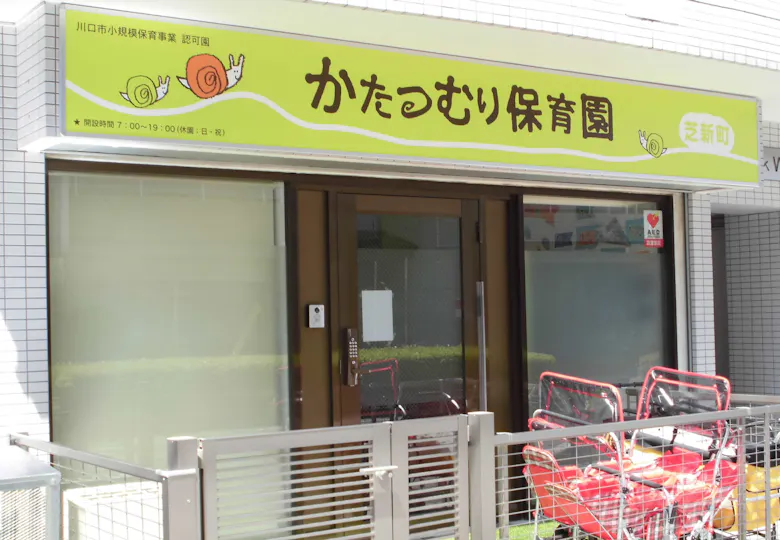 株式会社プラクシスキッズ かたつむり保育園 芝新町