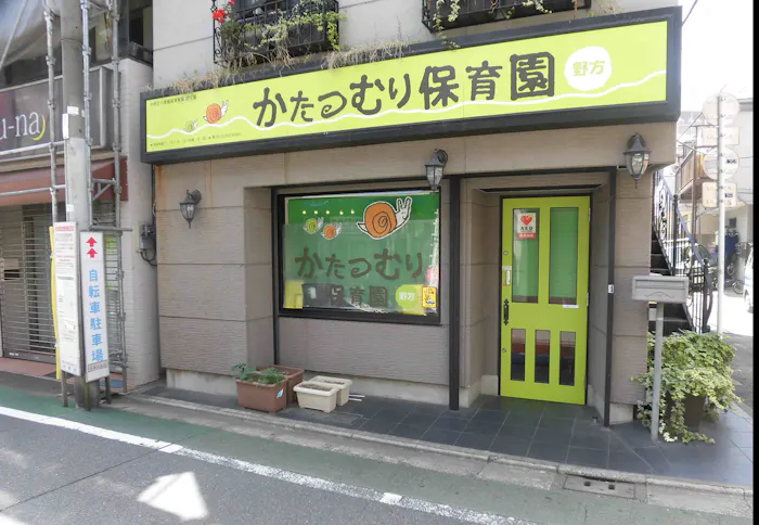 かたつむり保育園野方