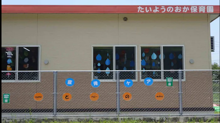 たいようのおか保育園の施設イメージ