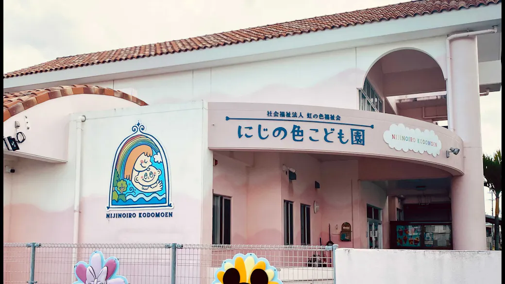 にじの色こども園の施設イメージ
