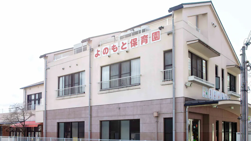 幼保連携型認定こども園　よのもと保育園の施設イメージ
