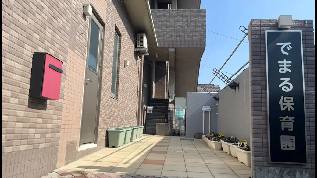 でまる保育園の施設イメージ