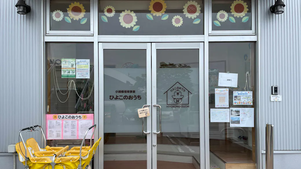 ひよこのおうちの施設イメージ
