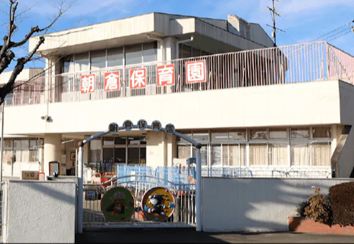 社会福祉法人敬和会　朝倉保育園