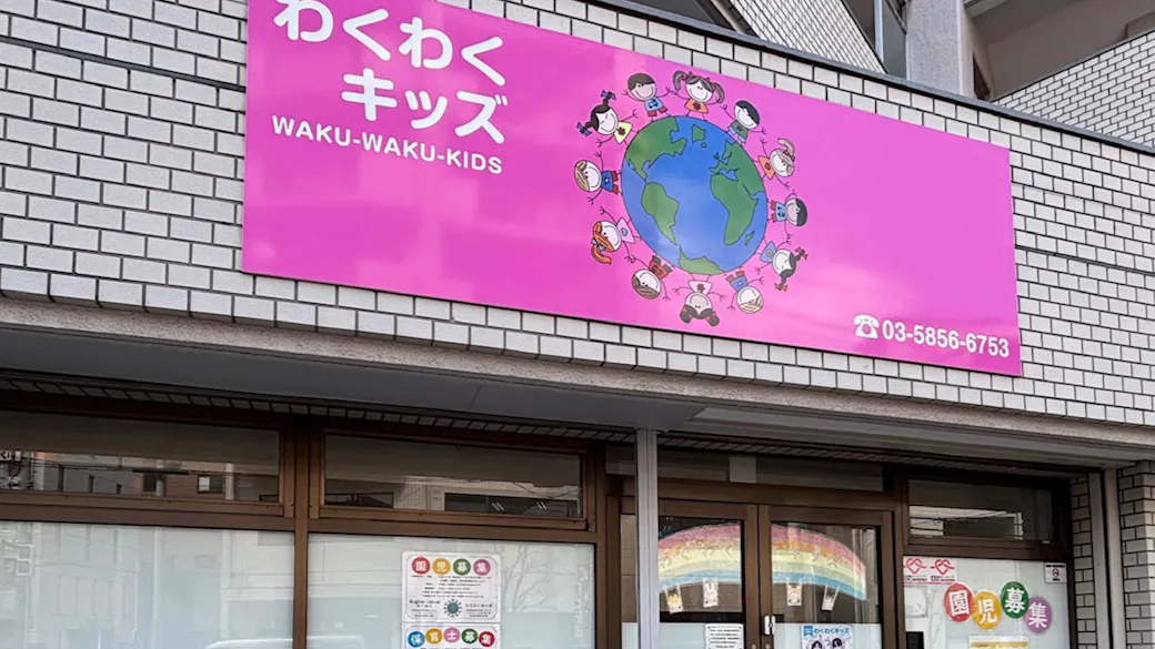 わくわくキッズの施設イメージ