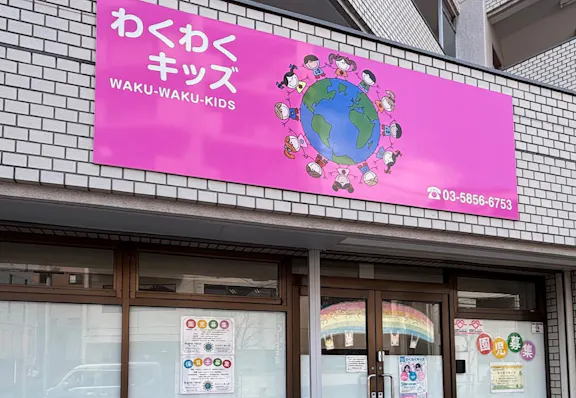 わくわくキッズ