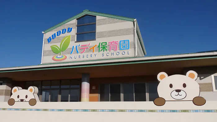 バディ保育園の施設イメージ