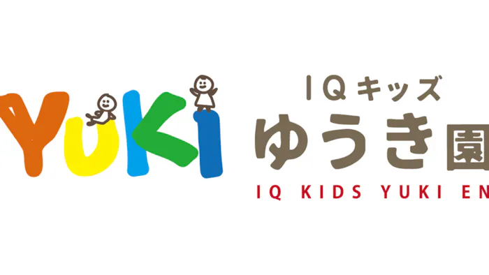 IQキッズゆうき園の施設イメージ