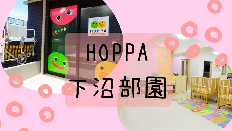 HOPPA下沼部園の施設イメージ