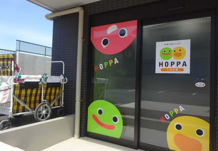 京進のほいくえんHOPPA下沼部園