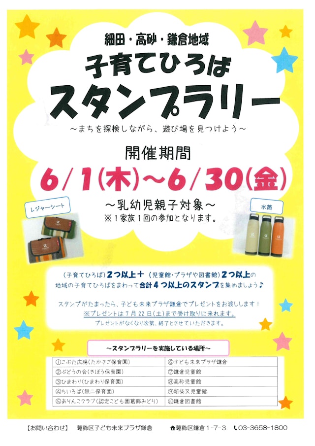 葛飾区高砂、鎌倉、細田地区で「子育て広場　スタンプラリー」を行っています