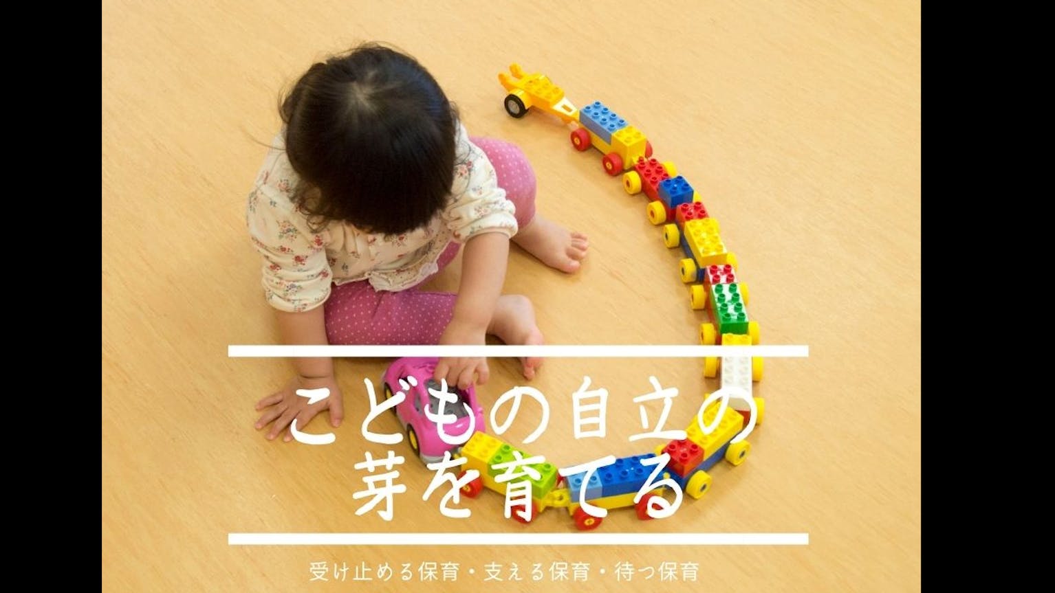 ☆その人らしさにそっと寄り添う☆ヒューマンアカデミーの保育園