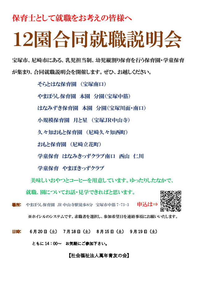 12園合同就職説明会