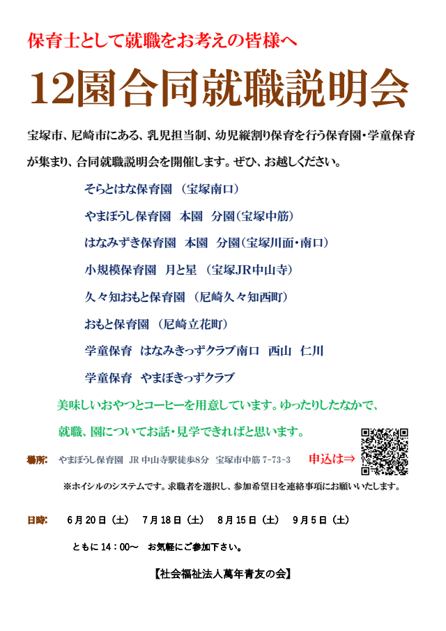 １２園合同就職説明会