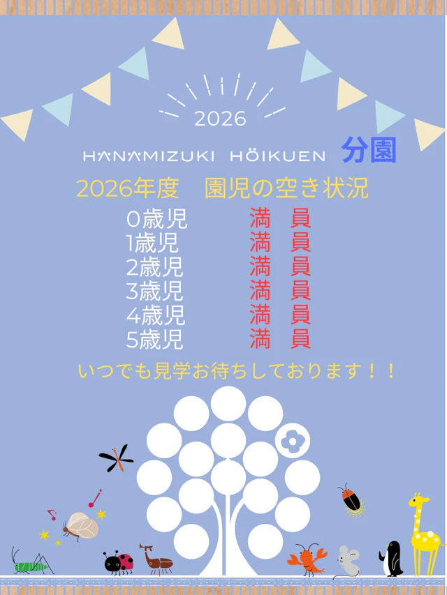 2027年度入園に向け見学お待ちしております！