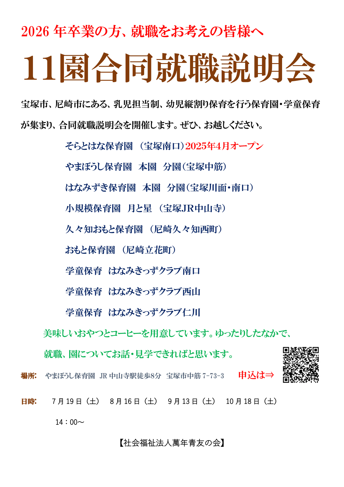 11園合同就職説明会.pdf