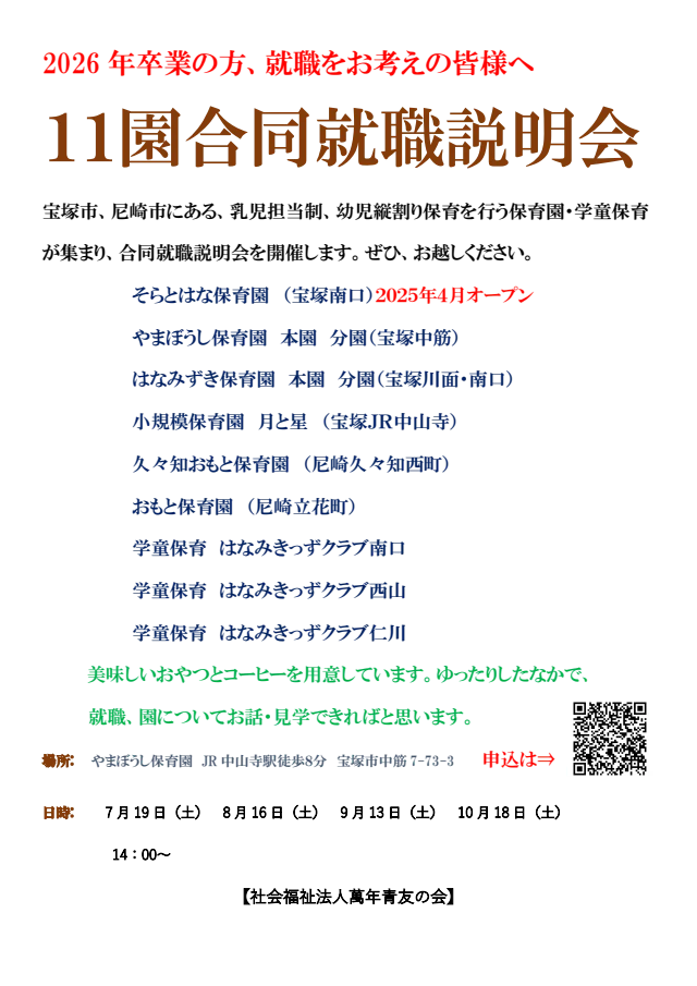 11園合同就職説明会