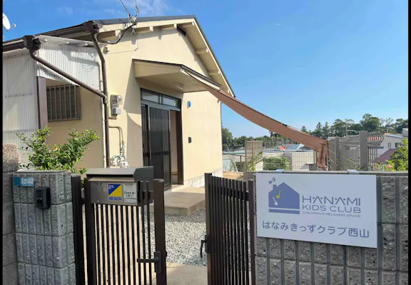 社会福祉法人萬年青友の会 はなみきっずクラブ西山