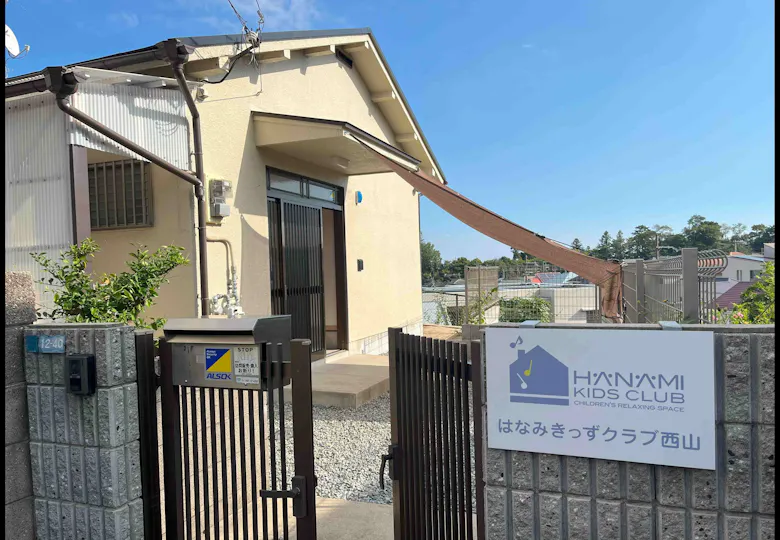 はなみきっずクラブ西山