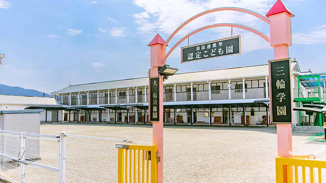 桜井認定こども園 三輪学園の施設イメージ