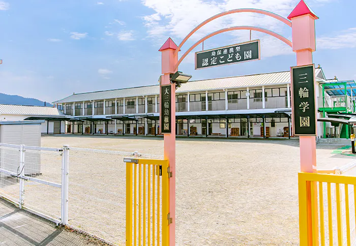 桜井認定こども園 三輪学園