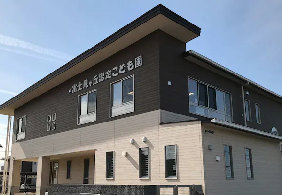 富士見ヶ丘認定こども園